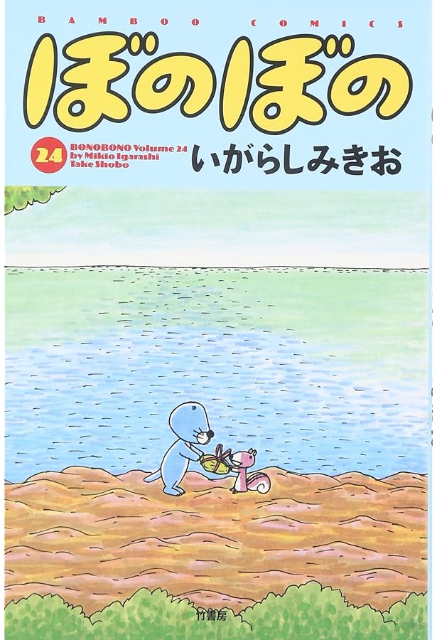 ぼのぼの (25) (バンブー・コミックス) | いがらし みきお |本 | 通販